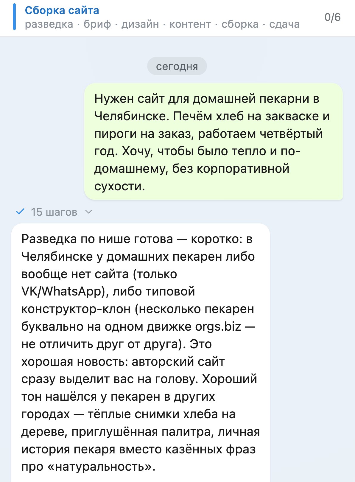 Панель диалога AVatar Сайты. Сверху полоса из шести фаз: разведка, бриф, дизайн, контент, сборка, сдача. Сообщение владельца: нужен сайт для домашней пекарни в Челябинске. Ниже отметка «15 шагов» и ответ фермы: в Челябинске у домашних пекарен либо нет сайта, либо типовой конструктор-клон, поэтому авторский сайт сразу выделит вас на голову.