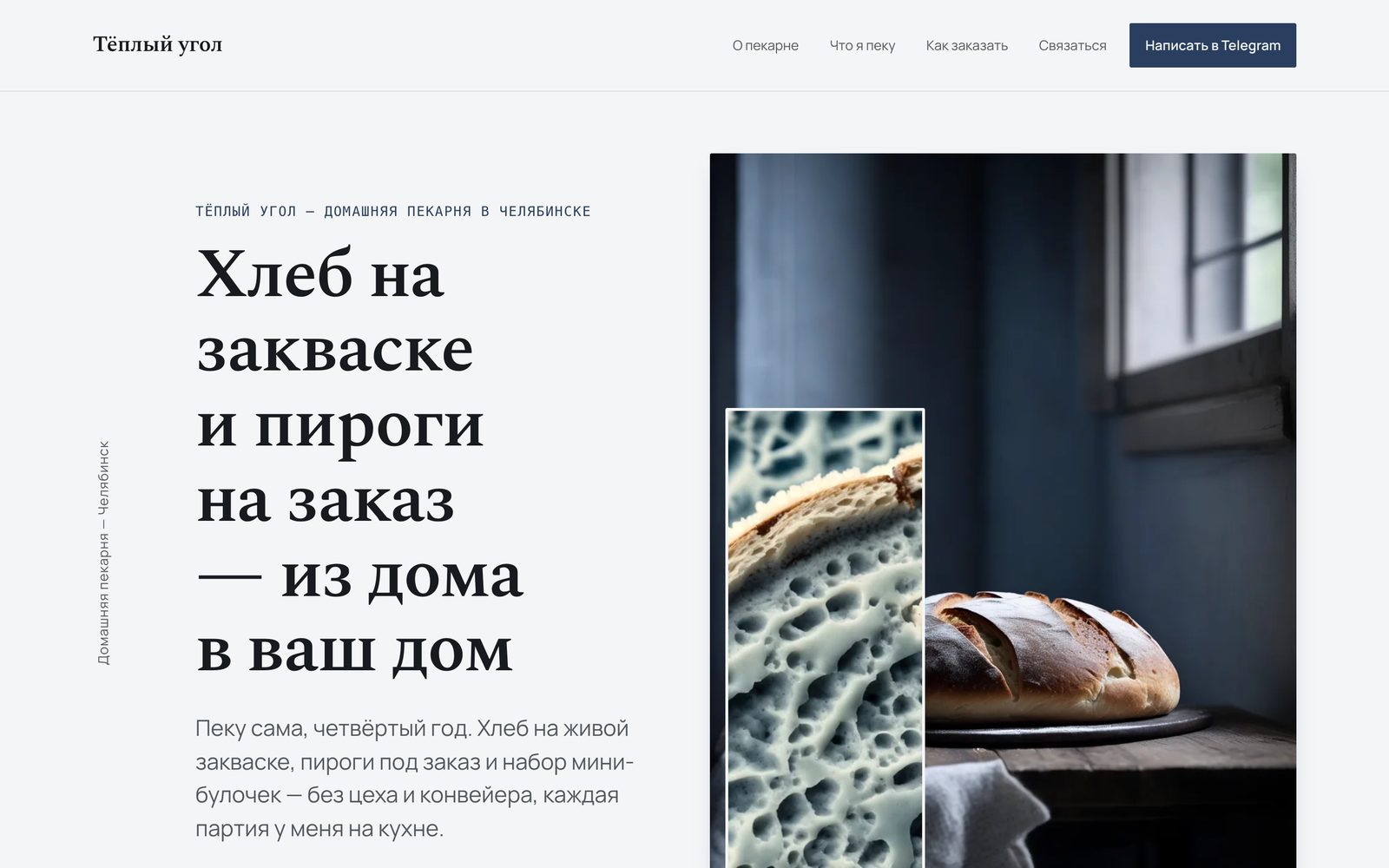 Первый экран сайта пекарни «Тёплый угол» на десктопе: слева заголовок «Хлеб на закваске и пироги на заказ — из дома в ваш дом» и абзац о домашней выпечке, справа два кадра хлеба — тёмная кухня с буханкой у окна и крупный срез мякиша.