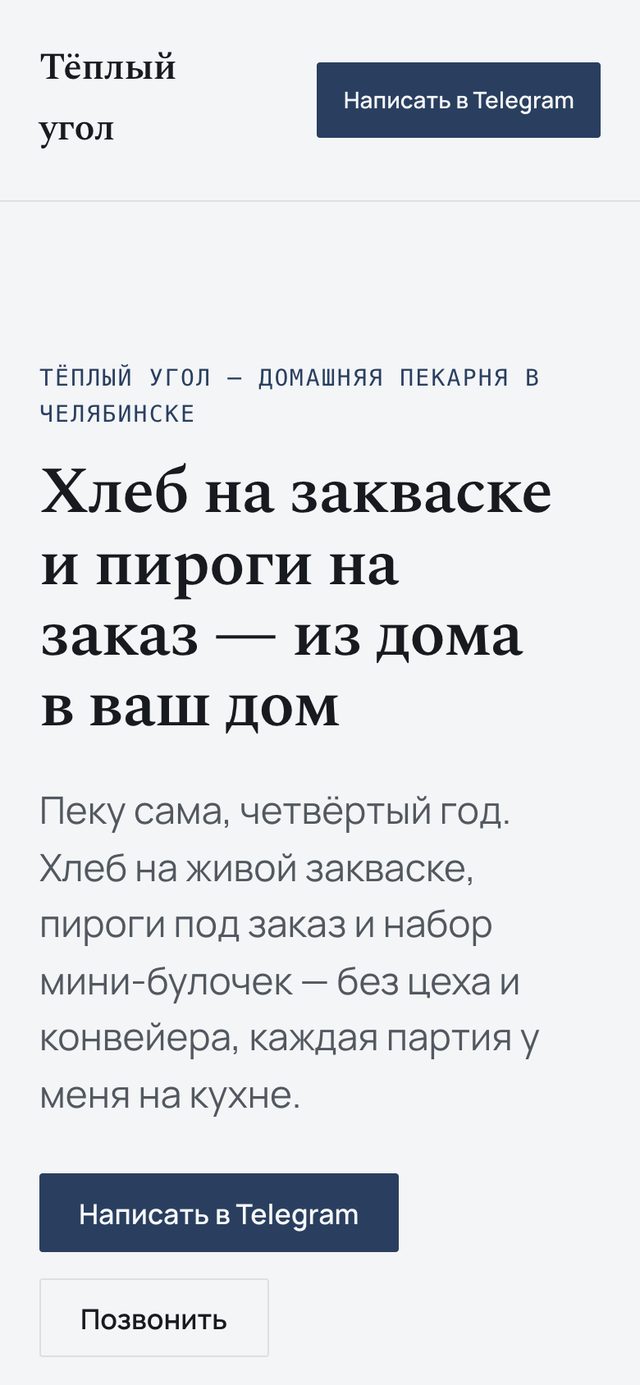 Тот же первый экран на телефоне: логотип и кнопка «Написать в Telegram» в шапке, заголовок в четыре строки, абзац о домашней выпечке и две кнопки — «Написать в Telegram» и «Позвонить».