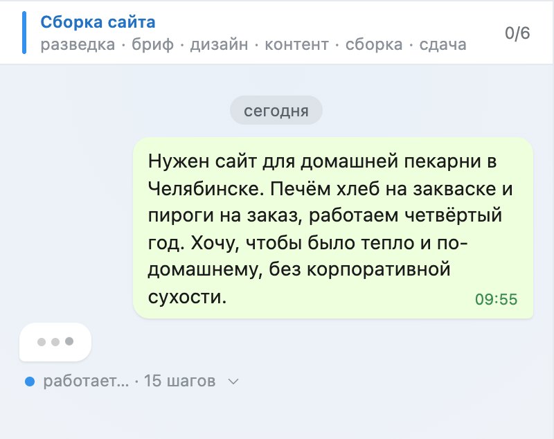 Панель диалога: сообщение владельца о домашней пекарне в Челябинске, под ним три точки набора и строка «работает… · 15 шагов». Сверху полоса фаз со счётчиком 0 из 6.