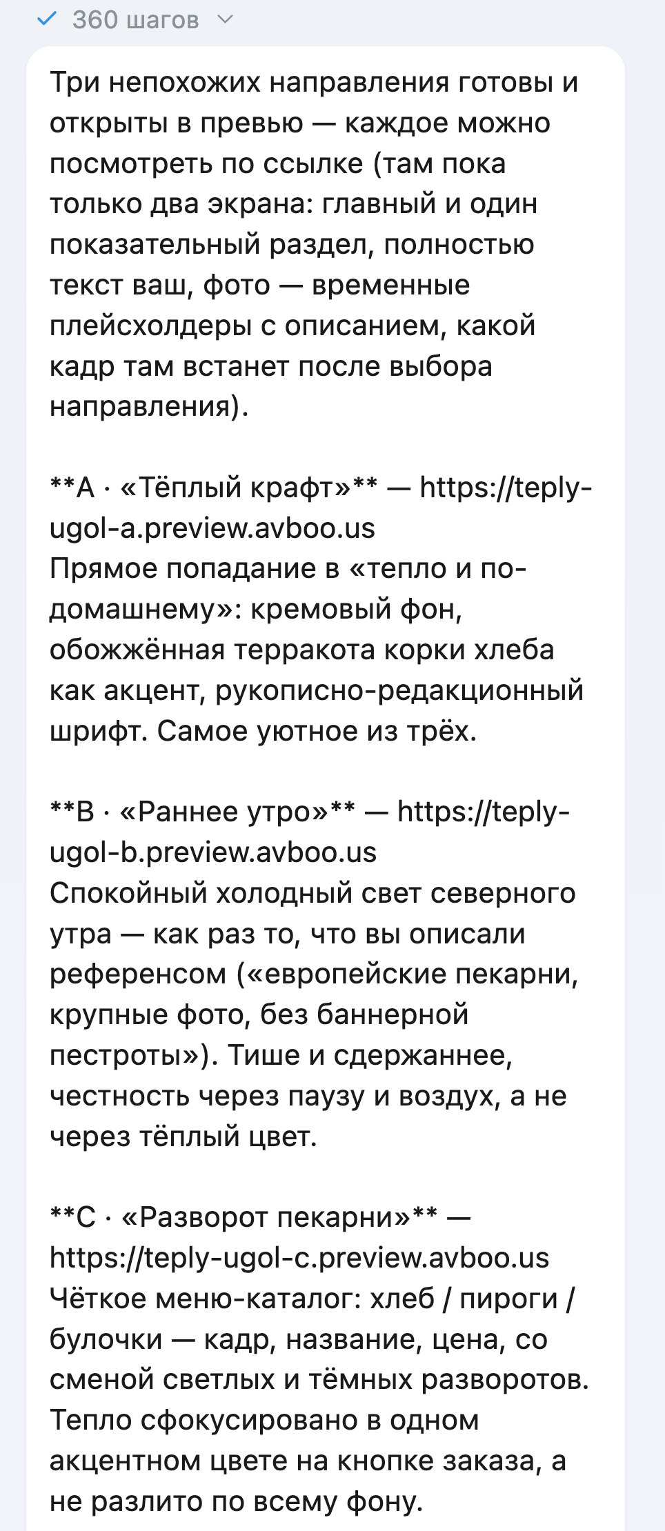 Три направления дизайна в одном сообщении: A «Тёплый крафт» — кремовый фон и терракота корки хлеба; B «Раннее утро» — спокойный холодный свет, тише и сдержаннее; C «Разворот пекарни» — чёткое меню-каталог со сменой светлых и тёмных разворотов. У каждого своя ссылка на превью.